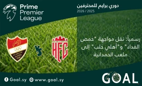 رسمياً: نقل مواجهة "حمص الفداء" و"أهلي حلب" إلى ملعب الحمدانية